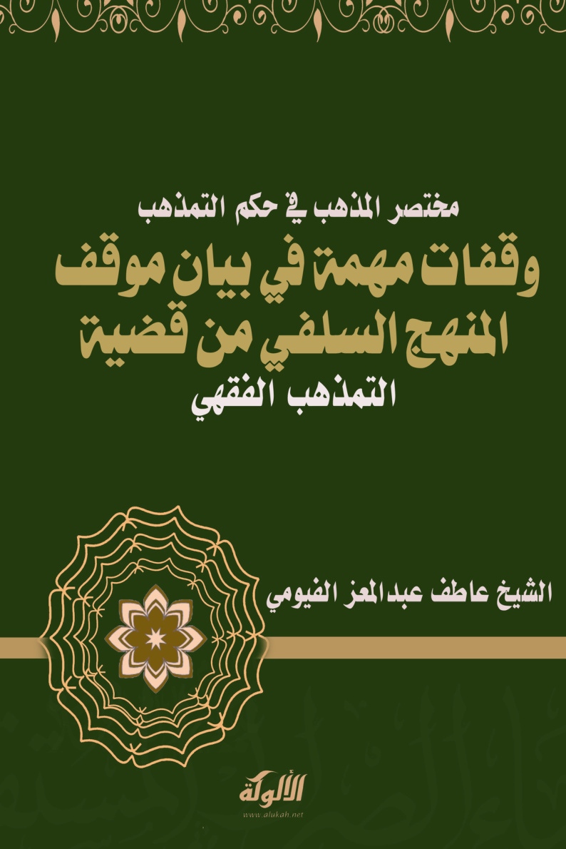 غلاف كتاب مختصر المذهب في حكم التمذهب: وقفات مهمة في بيان موقف المنهج السلفي من قضية التمذهب الفقهي (PDF)