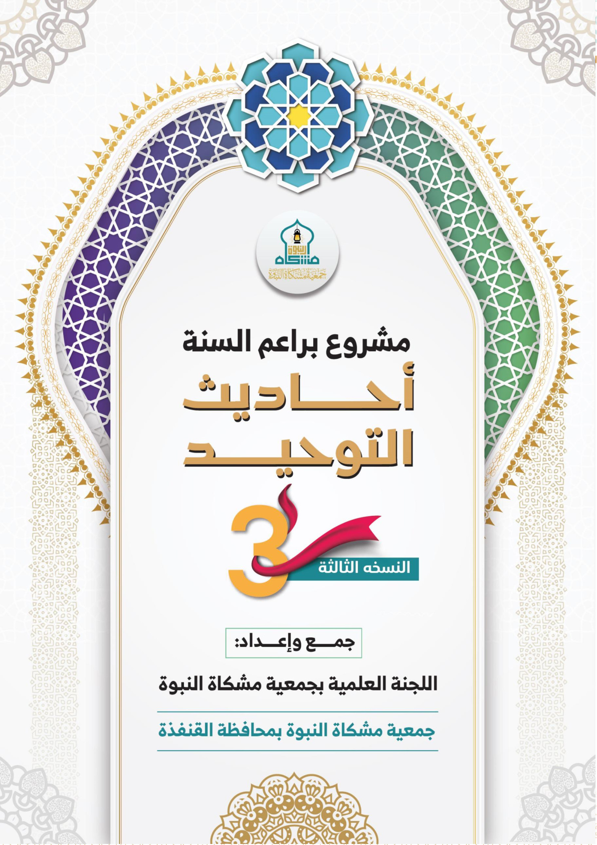 غلاف كتاب مشروع براعم السنة - أحاديث التوحيد (PDF)