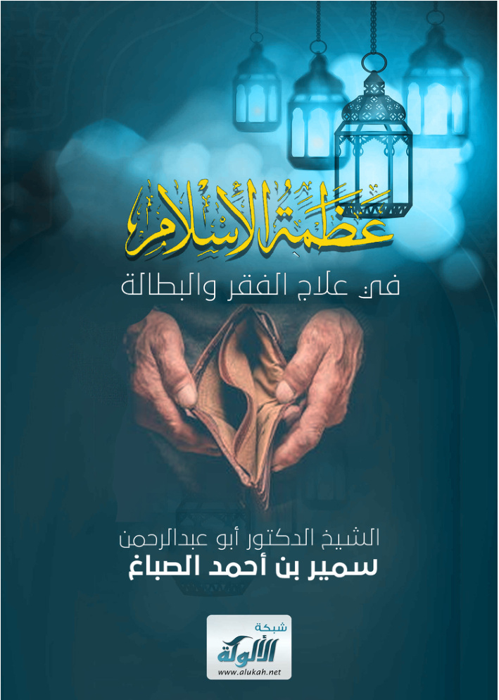 غلاف كتاب عظمة الإسلام في علاج الفقر والبطالة (PDF)