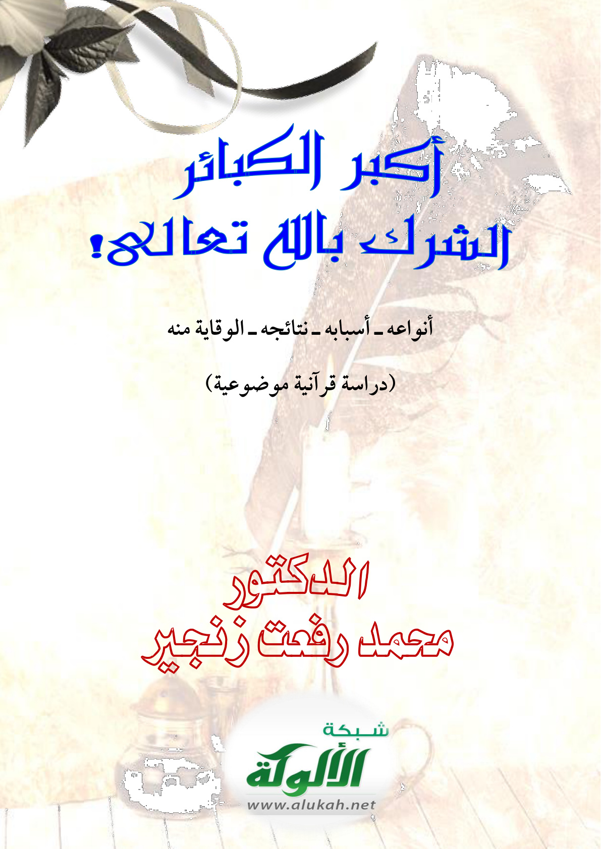 غلاف كتاب أكبر الكبائر : الشرك بالله تعالى! (PDF)