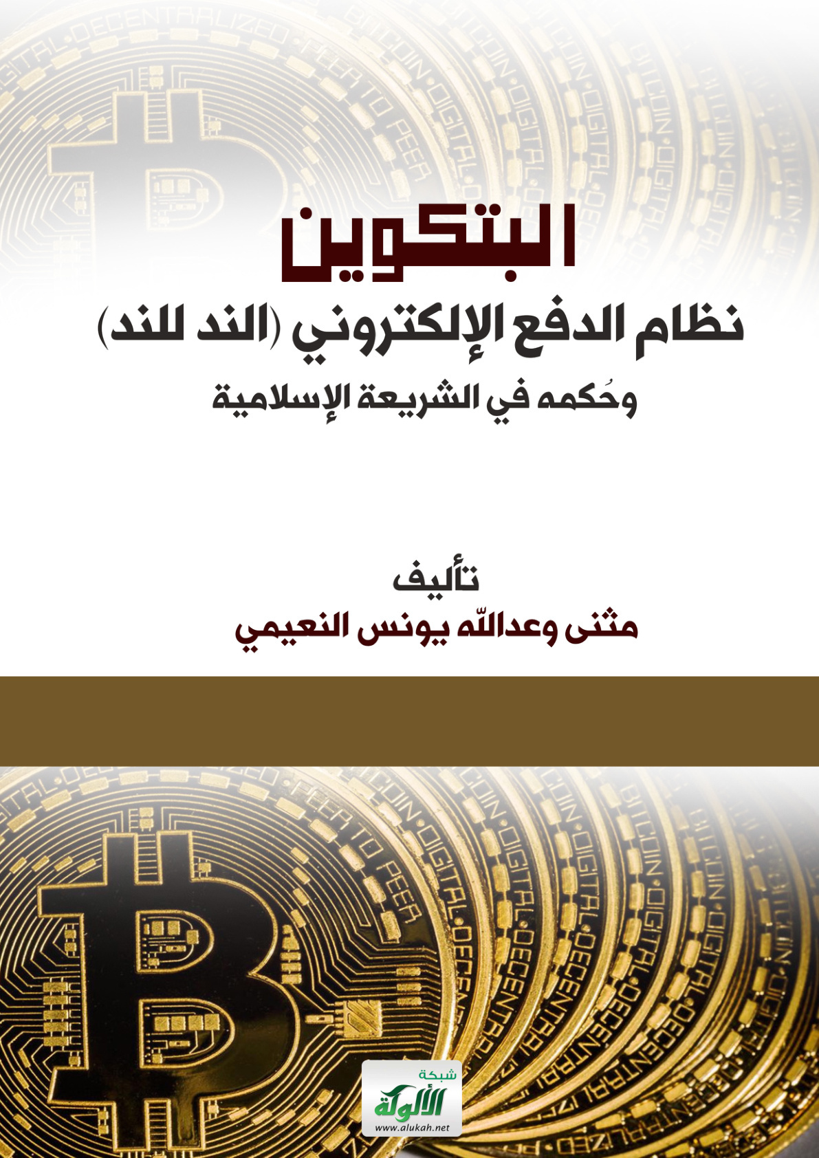 غلاف كتاب البتكوين: نظام الدفع الإلكتروني (الند للند) وحكمه في الشريعة الإسلامية (PDF)