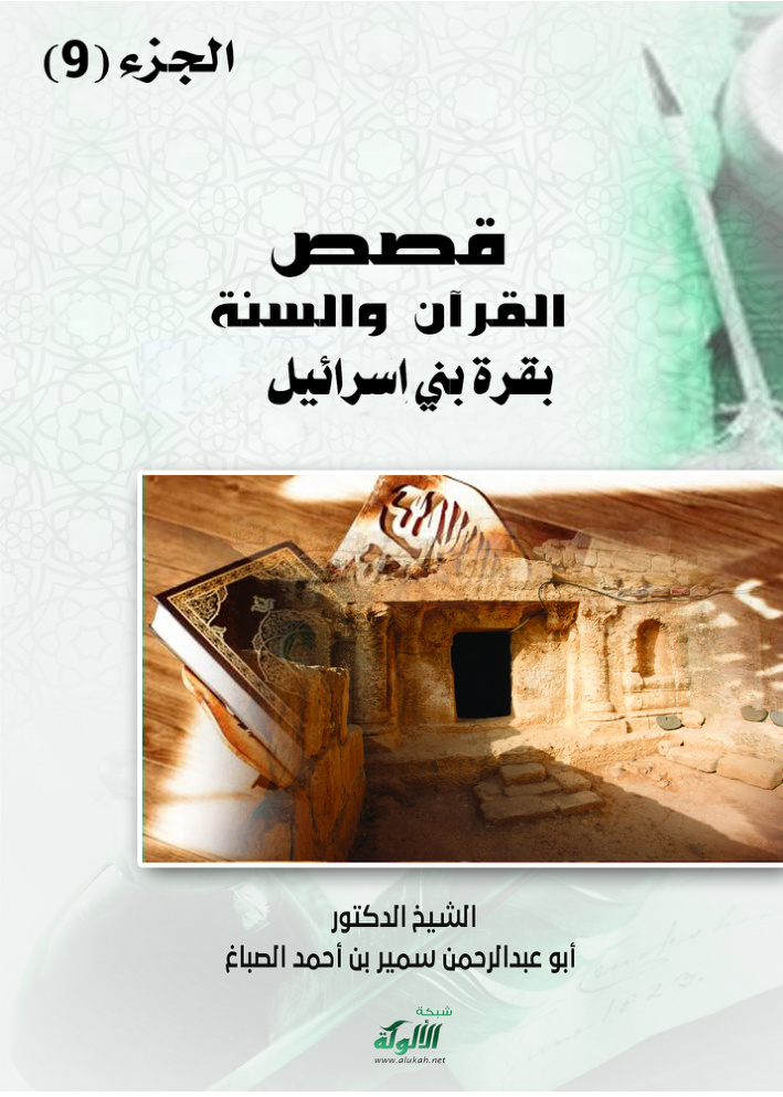 غلاف كتاب قصص القرآن والسنة دروس وعبر: الجزء التاسع (PDF)