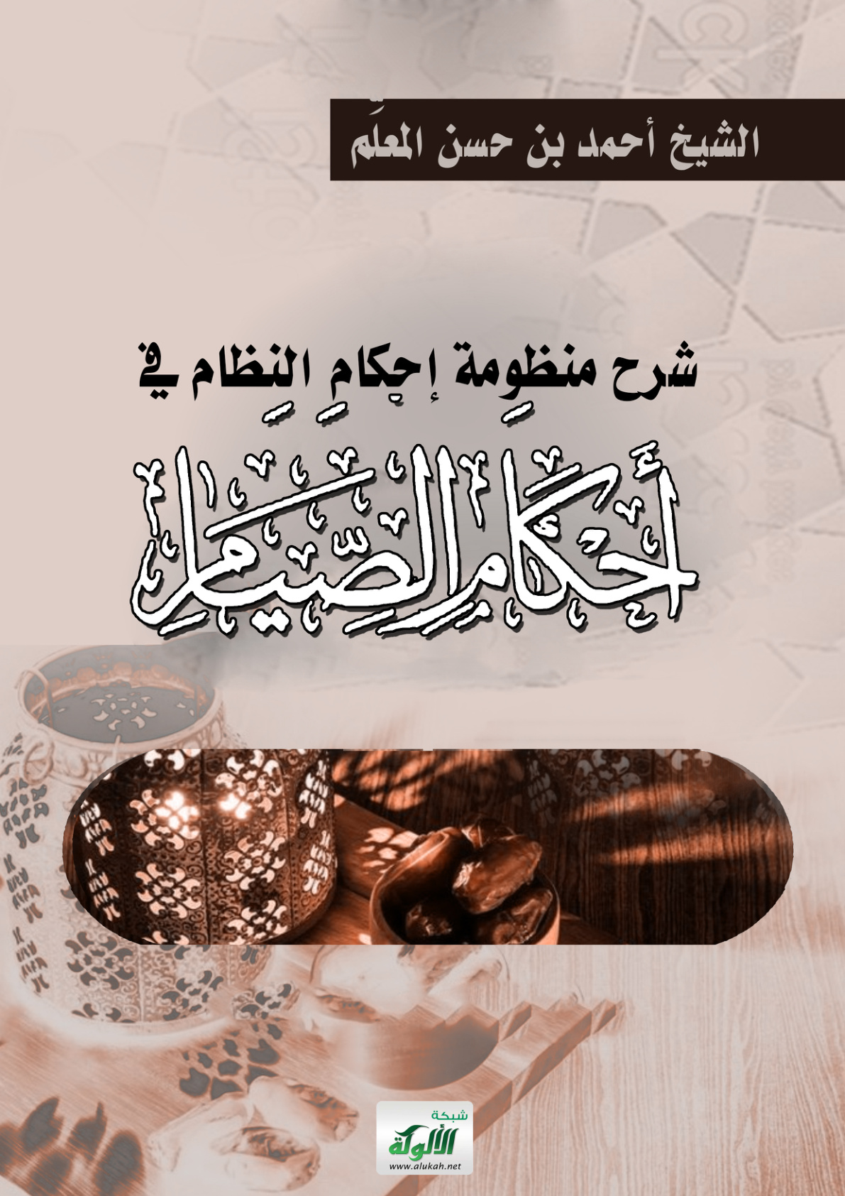 غلاف كتاب شرح منظومة إحكام النظام في أحكام الصيام (PDF)