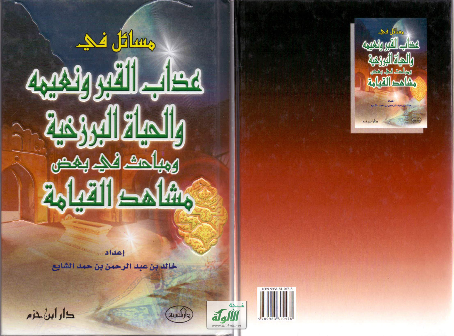 غلاف كتاب مسائل ومباحث في القبر نعيمه وعذابه ومشاهد القيامة (PDF)