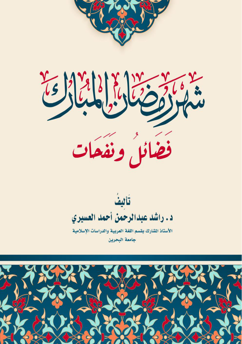 غلاف كتاب شهر رمضان المبارك.. فضائل ونفحات (PDF)
