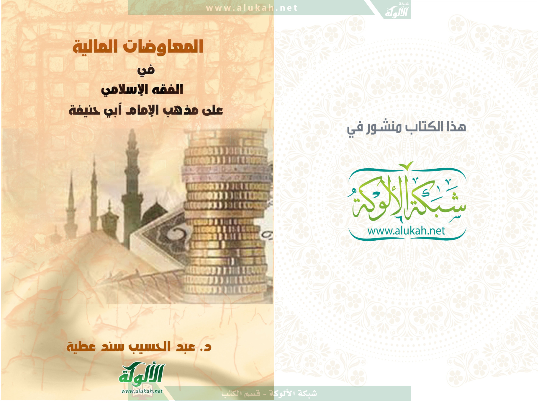 غلاف كتاب المعاوضات المالية في الفقه الإسلامي على مذهب الإمام أبي حنيفة (PDF)