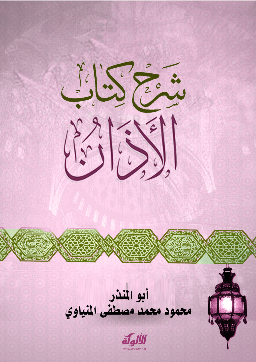 غلاف كتاب شرح كتاب الأذان (PDF)