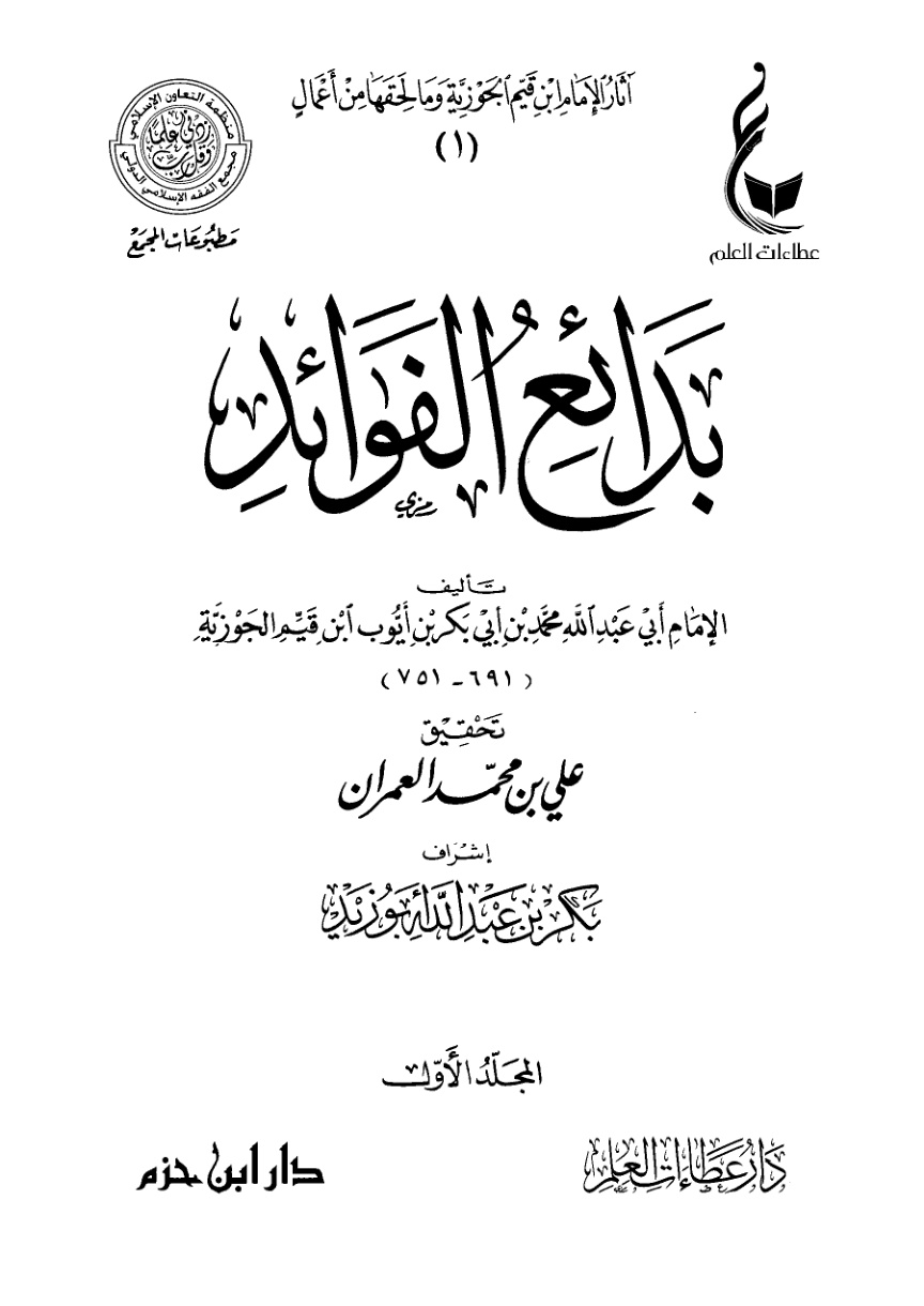 غلاف كتاب بدائع الفوائد تأليف الإمام أبي عبدالله محمد بن أبي بكر بن أيوب ابن قيم الجوزية (PDF)