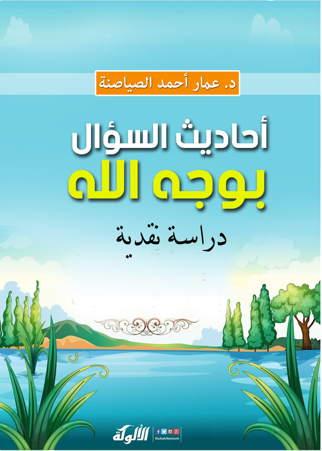 غلاف كتاب أحاديث السؤال بوجه الله: دراسة نقدية (PDF)