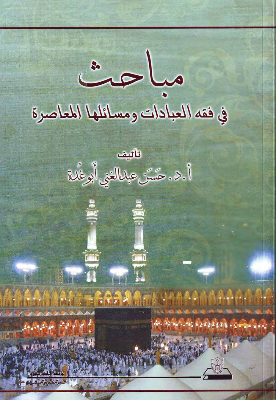 غلاف كتاب مباحث في فقه العبادات ومسائلها المعاصرة (PDF)