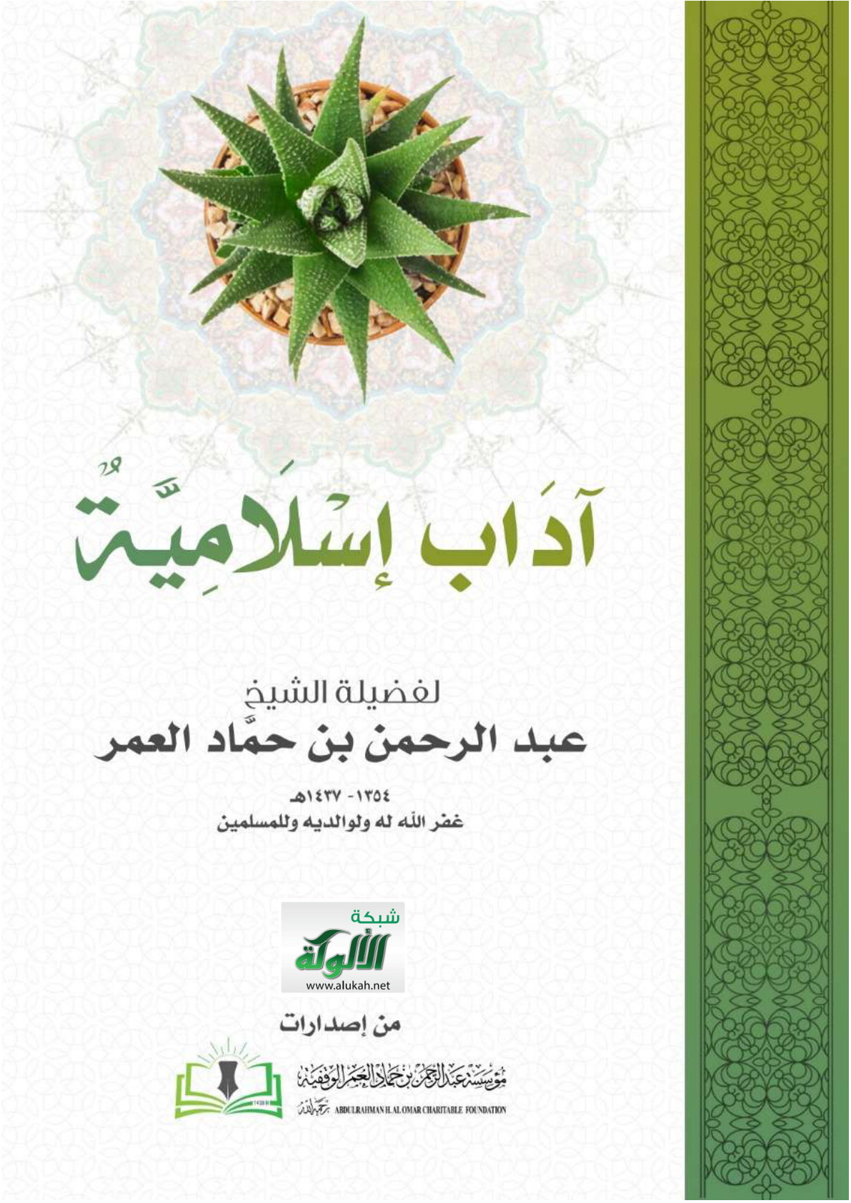 غلاف كتاب آداب إسلامية (PDF)