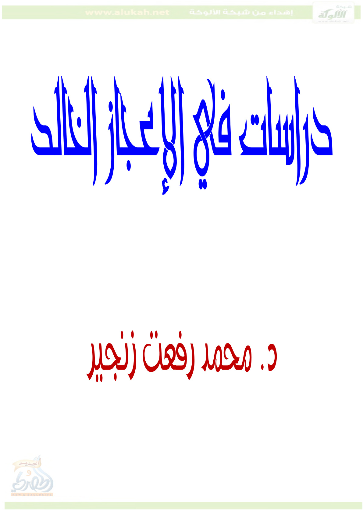 غلاف كتاب دراسات في الإعجاز الخالد (PDF)