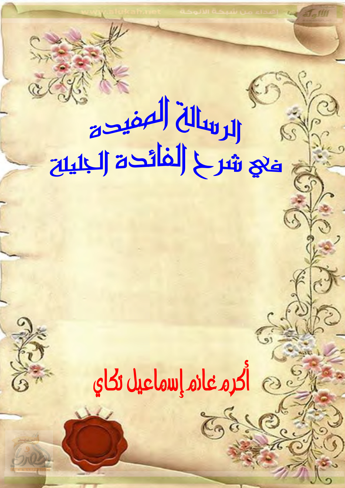 غلاف كتاب الرسالة المفيدة في شرح الفائدة الجليلة (PDF)