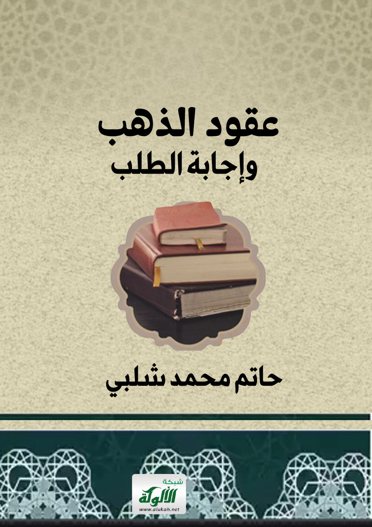 غلاف كتاب عقود الذهب وإجابة الطلب (PDF)