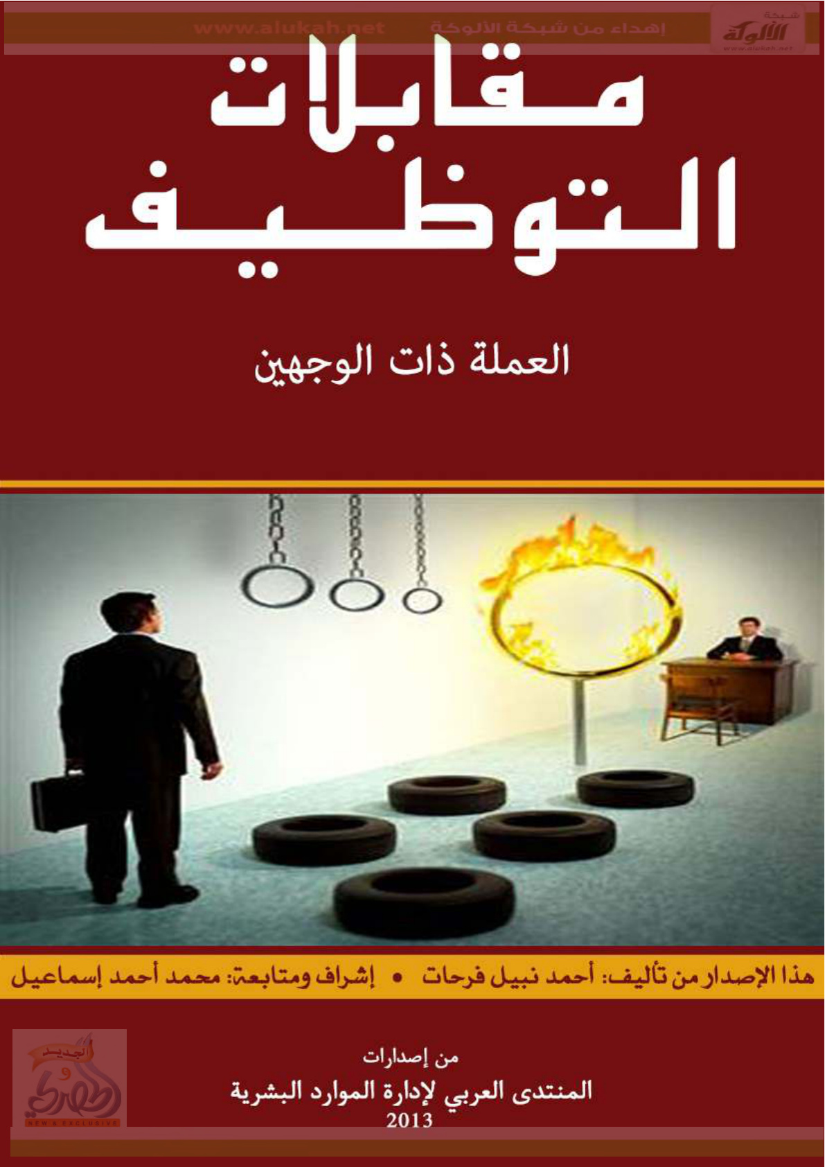 غلاف كتاب مقابلات التوظيف .. العملة ذات الوجهين (PDF)