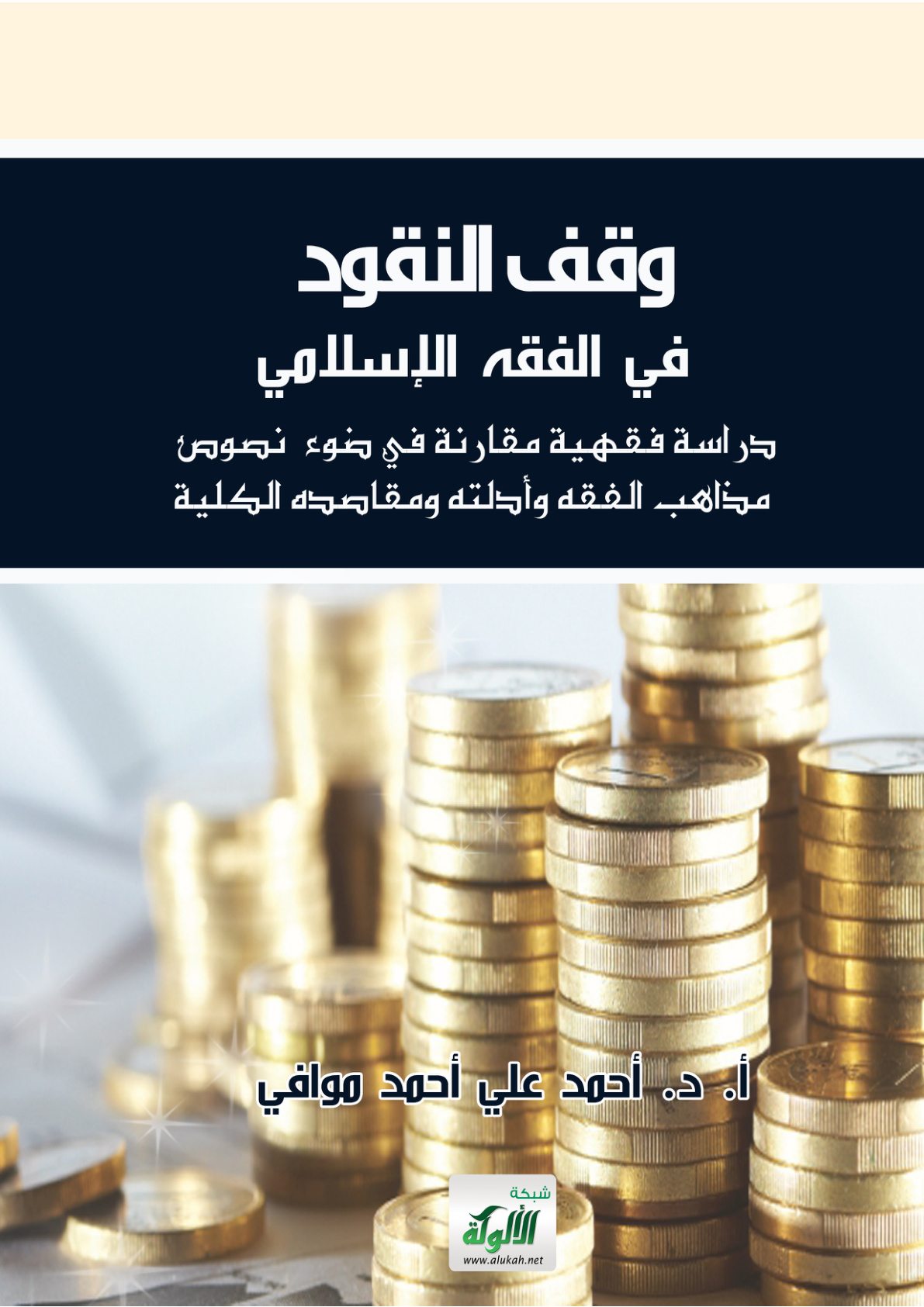 غلاف كتاب وقف النقود في الفقه الإسلامي: دراسة فقهية مقارنة في ضوء نصوص مذاهب الفقه وأدلته ومقاصده الكلية (PDF)