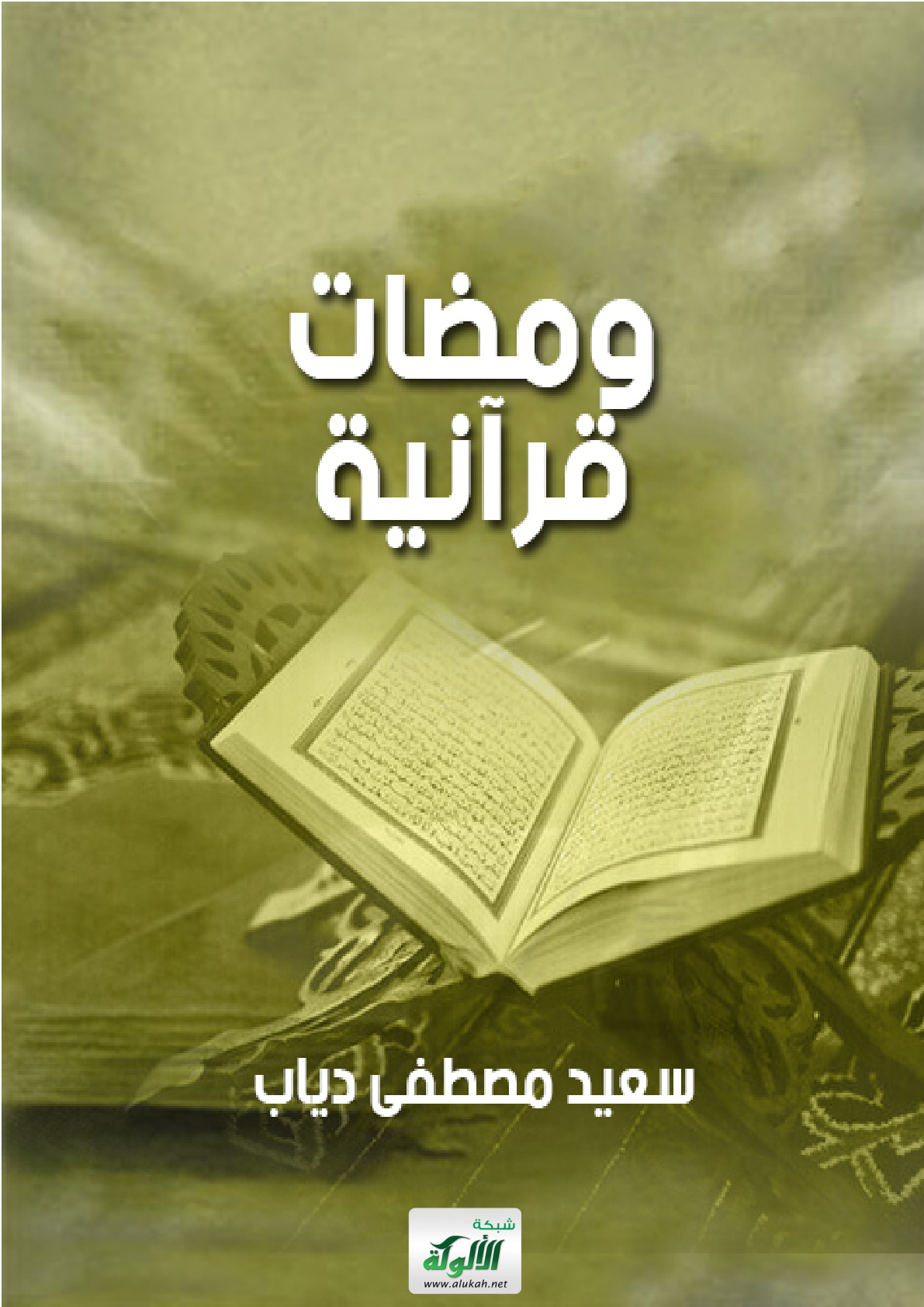 غلاف كتاب ومضات قرآنية (PDF)