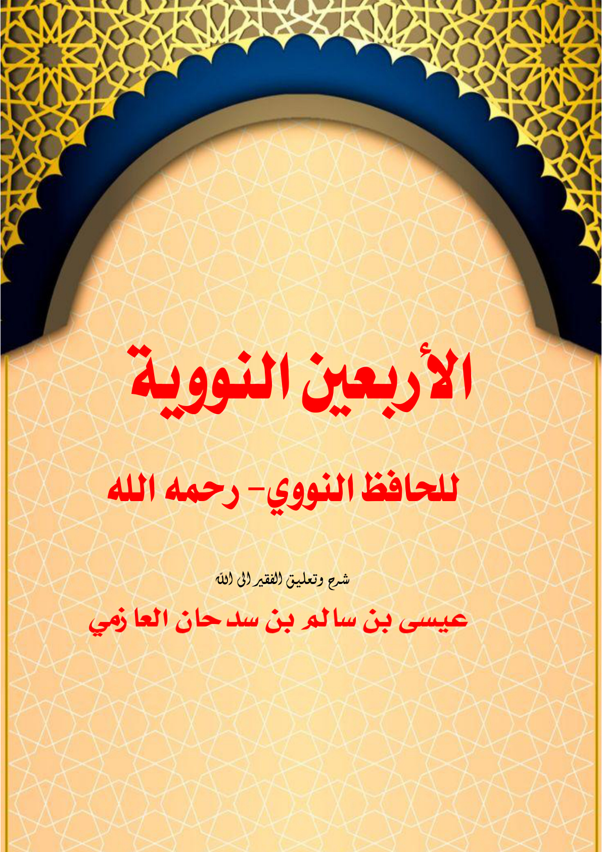 غلاف كتاب شرح الأربعين النووية  (PDF)