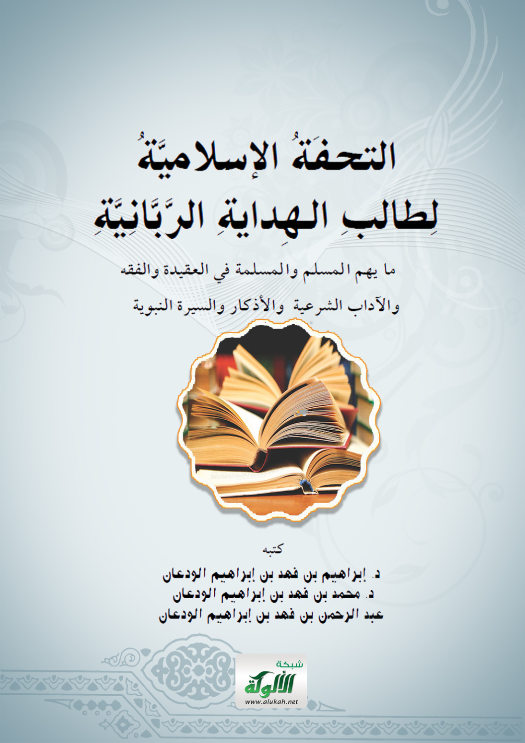 غلاف كتاب التحفة الإسلامية لطالب الهداية الربانية: ما يهم المسلم والمسلمة في العقيدة والفقه والآداب الشرعية والأذكار والسيرة النبوية (PDF)
