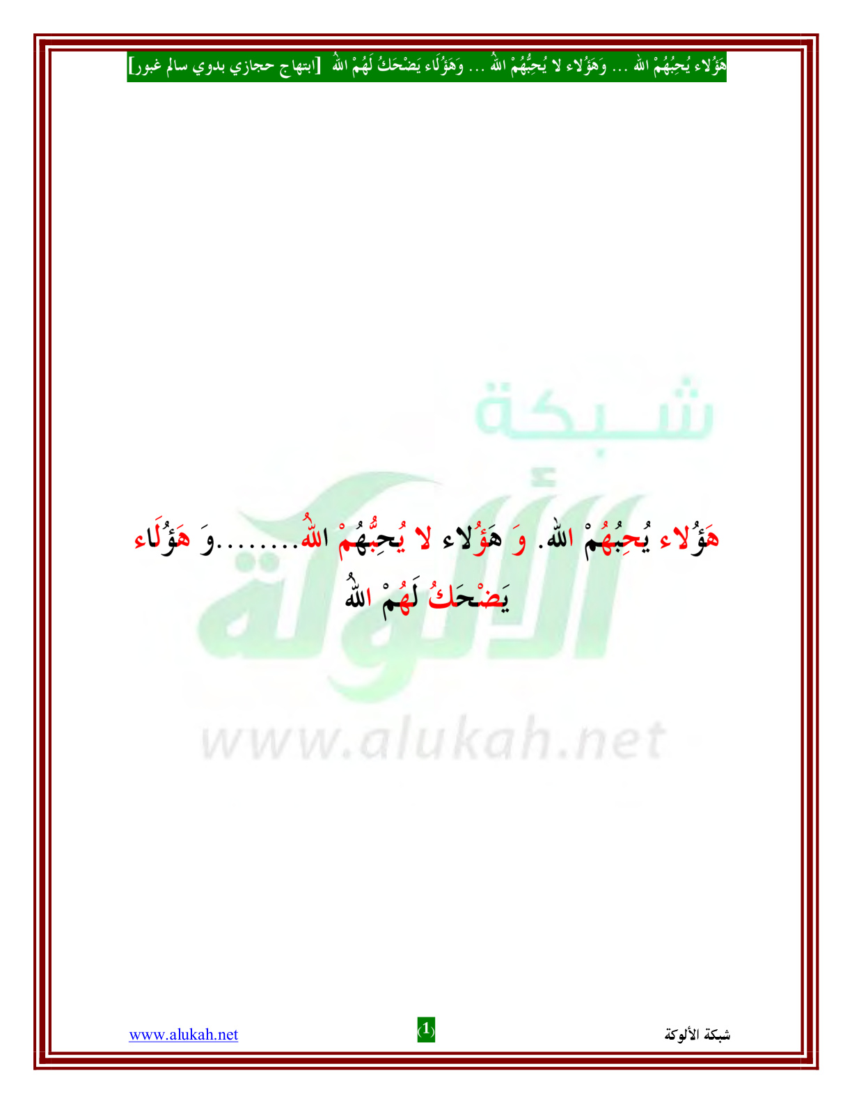 غلاف كتاب هؤلاء يحبهم الله .. وهؤلاء لا يحبهم الله .. وهؤلاء يضحك لهم الله (PDF)
