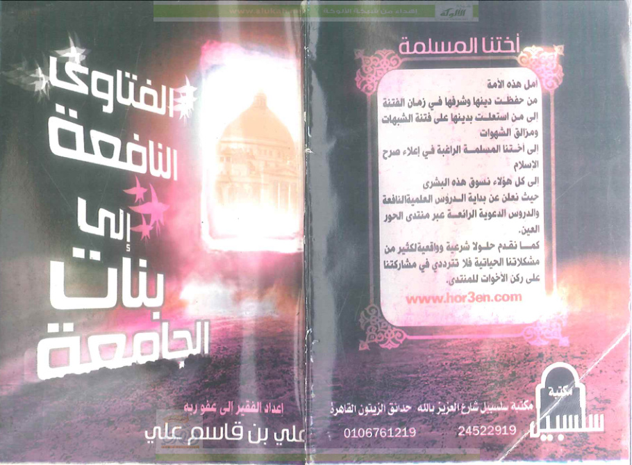 غلاف كتاب الفتاوى النافعة إلى بنات الجامعة (PDF)