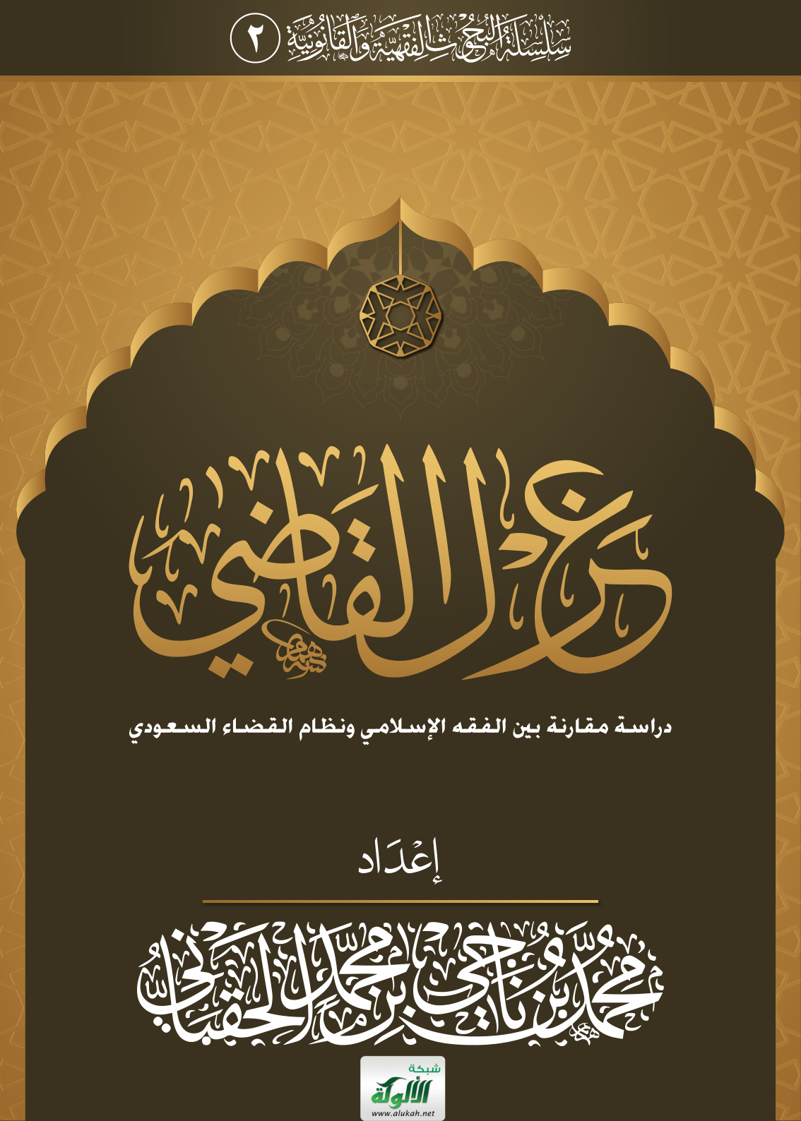 غلاف كتاب عزل القاضي: دراسة مقارنة بين الفقه الإسلامي ونظام القضاء السعودي (PDF)