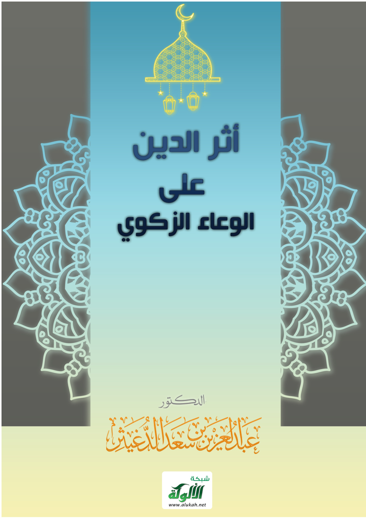 غلاف كتاب أثر الدين على الوعاء الزكوي (PDF)