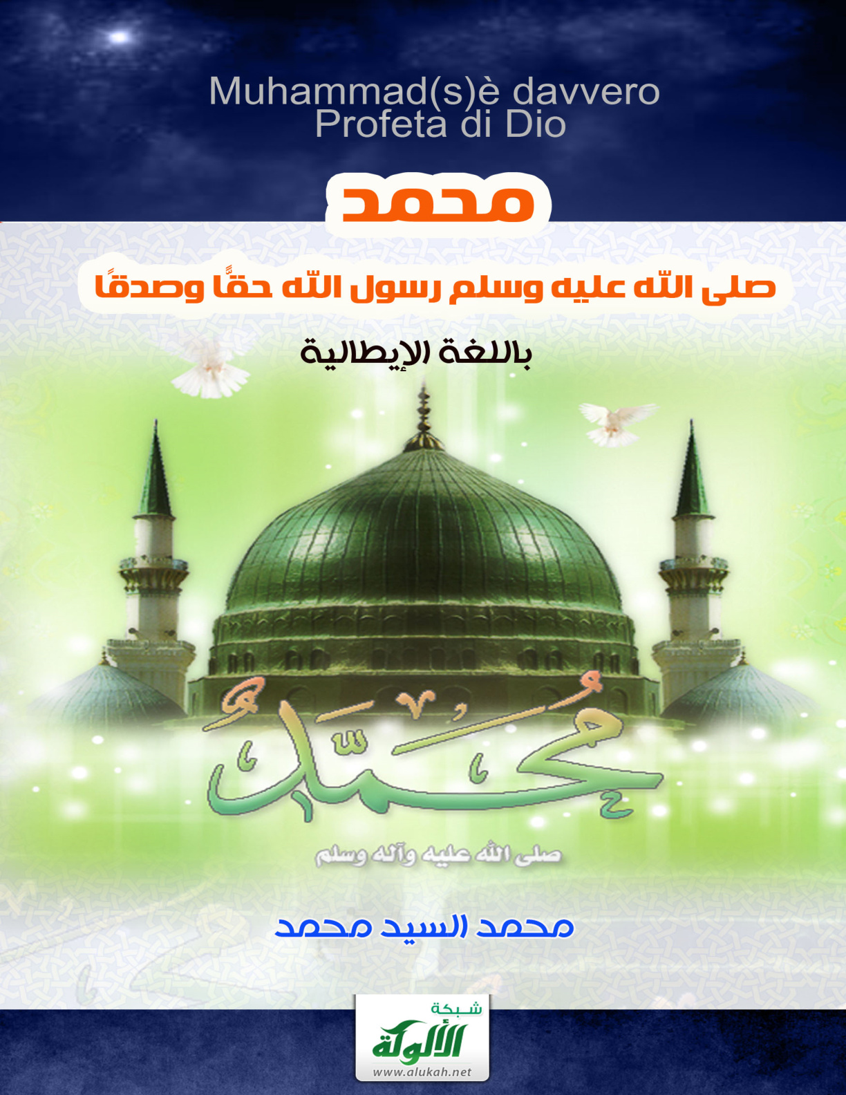 غلاف كتاب محمد صلى الله عليه وسلم رسول الله حقا وصدقا (باللغة الإيطالية) (PDF)