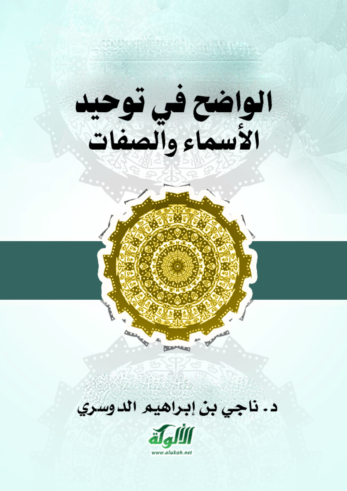 غلاف كتاب الواضح في توحيد الأسماء والصفات (PDF)