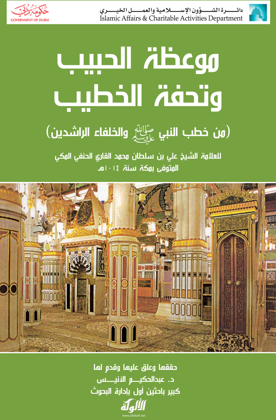 غلاف كتاب موعظة الحبيب وتحفة الخطيب من خطب النبي والخلفاء الراشدين (PDF)