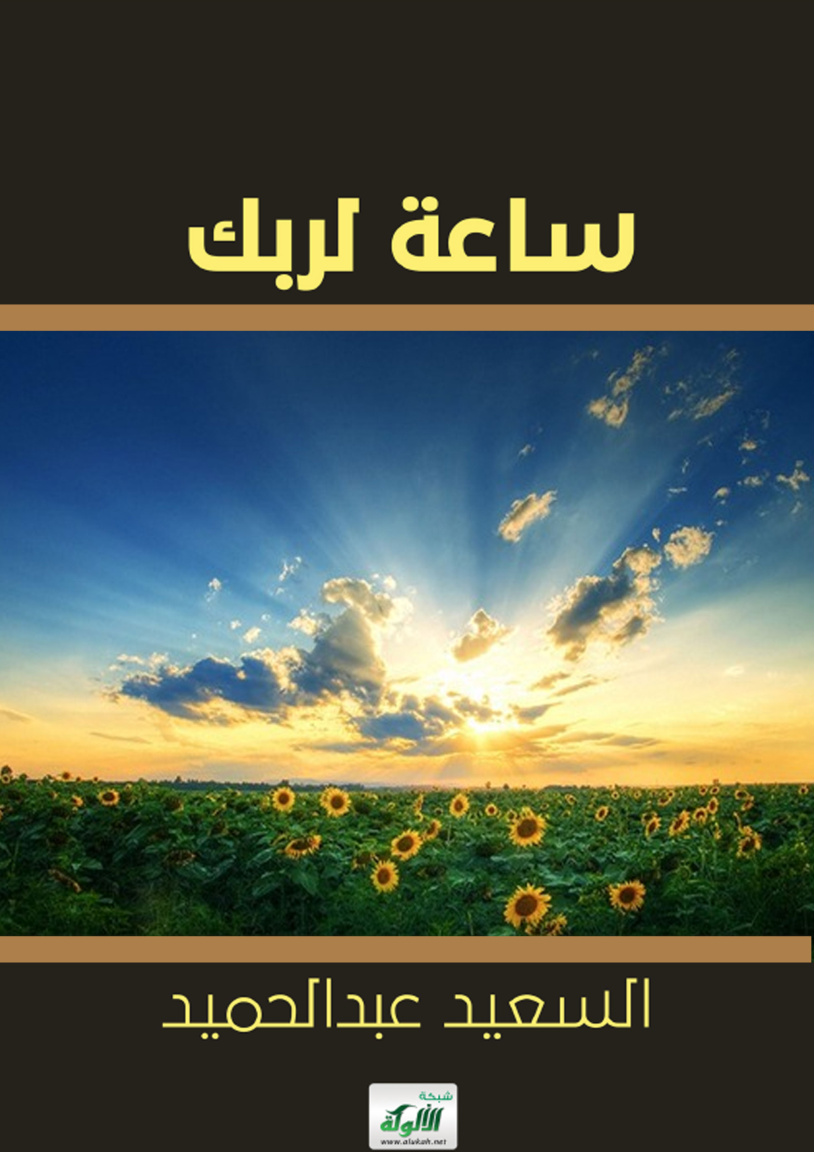 غلاف كتاب ساعة لربك (PDF)
