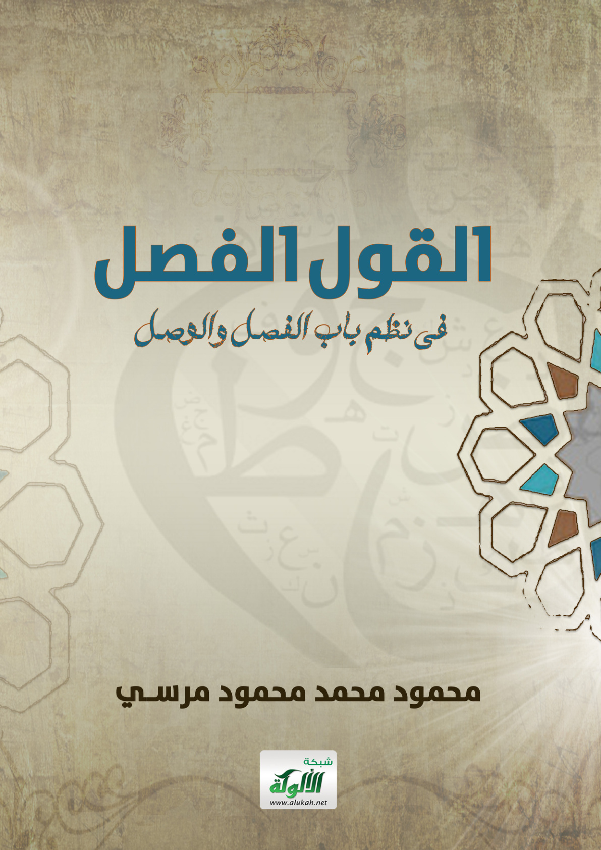 غلاف كتاب القول الفصل في نظم باب الفصل والوصل (PDF)