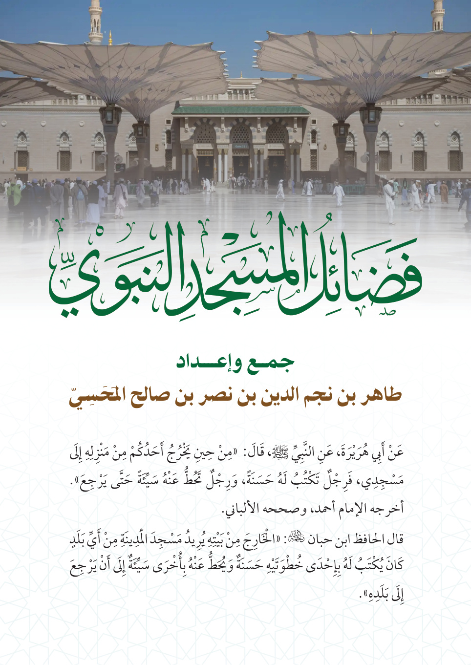 غلاف كتاب فضائل المسجد النبوي (PDF)