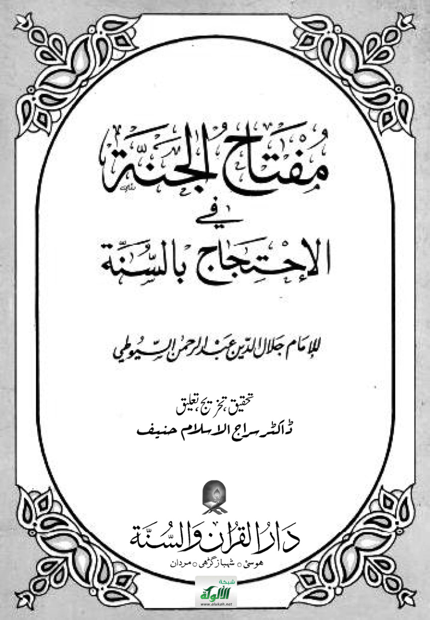 غلاف كتاب مفتاح الجنة في الاحتجاج بالسنة للحافظ جلال الدين السيوطي (PDF)
