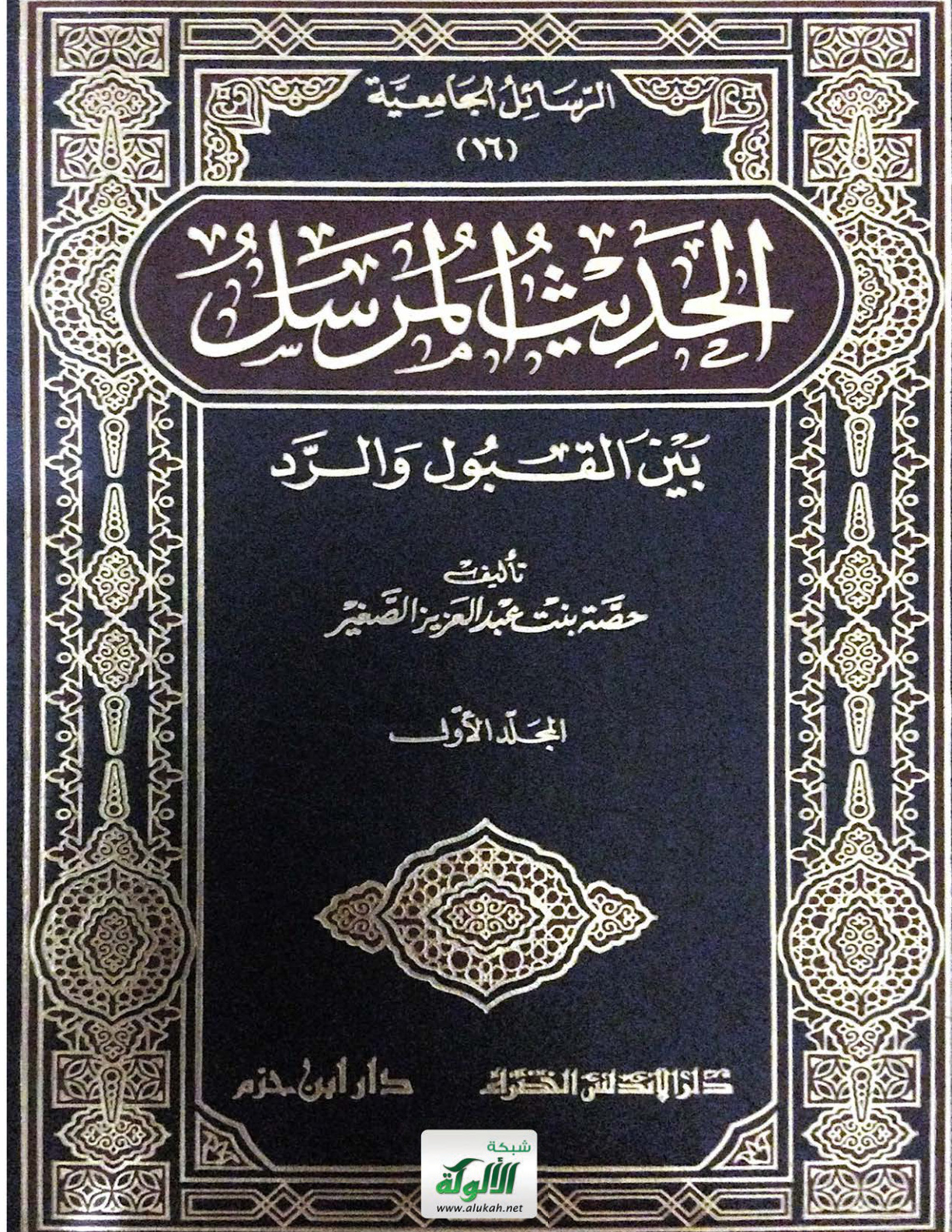 غلاف كتاب الحديث المرسل بين القبول والرد (PDF)