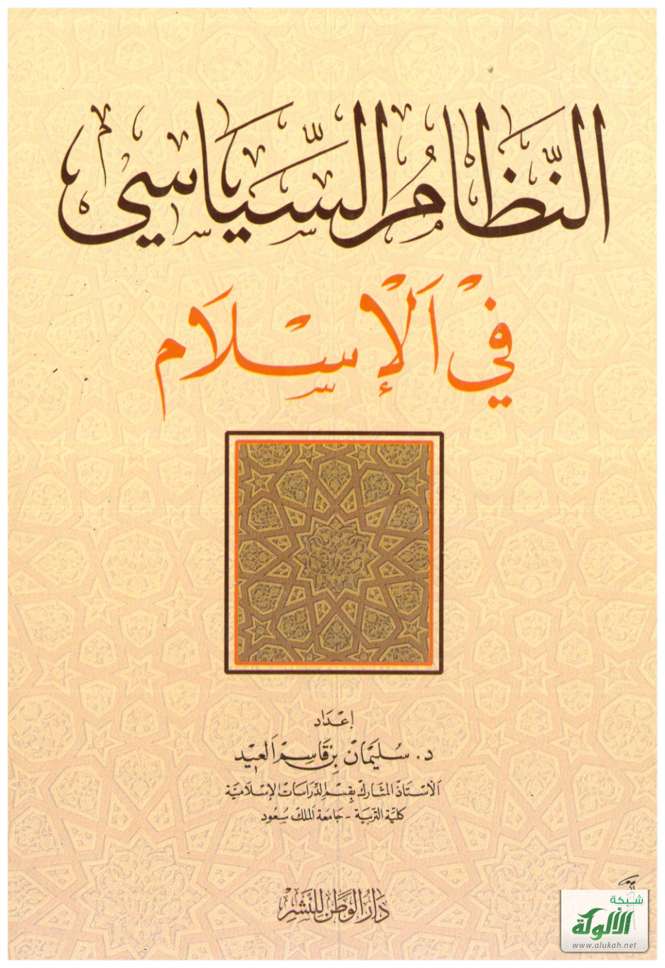 غلاف كتاب النظام السياسي في الإسلام (PDF)