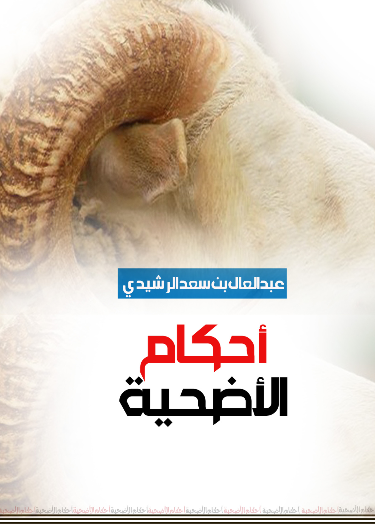 غلاف كتاب أحكام الأضحية (PDF)