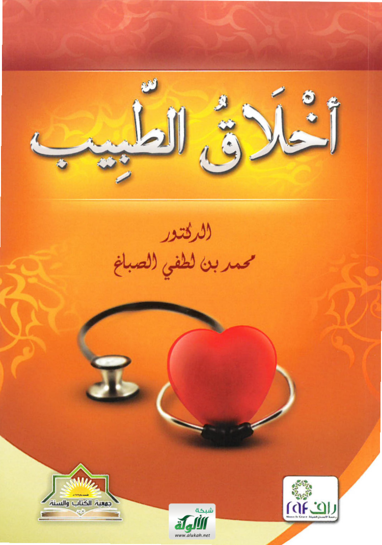 غلاف كتاب أخلاق الطبيب (PDF)
