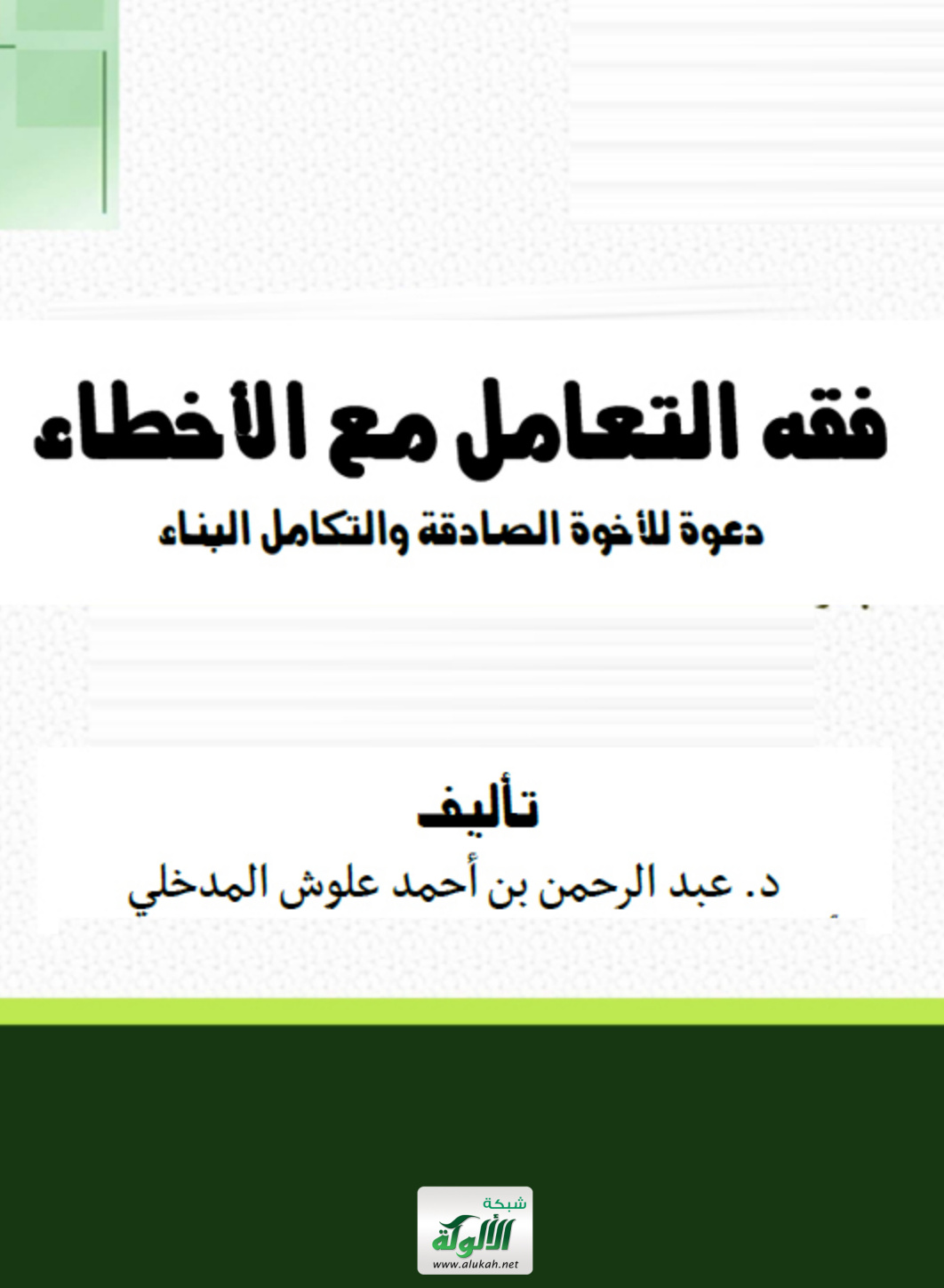 غلاف كتاب فقه التعامل مع الأخطاء: دعوة للأخوة الصادقة والتكامل البناء (PDF)
