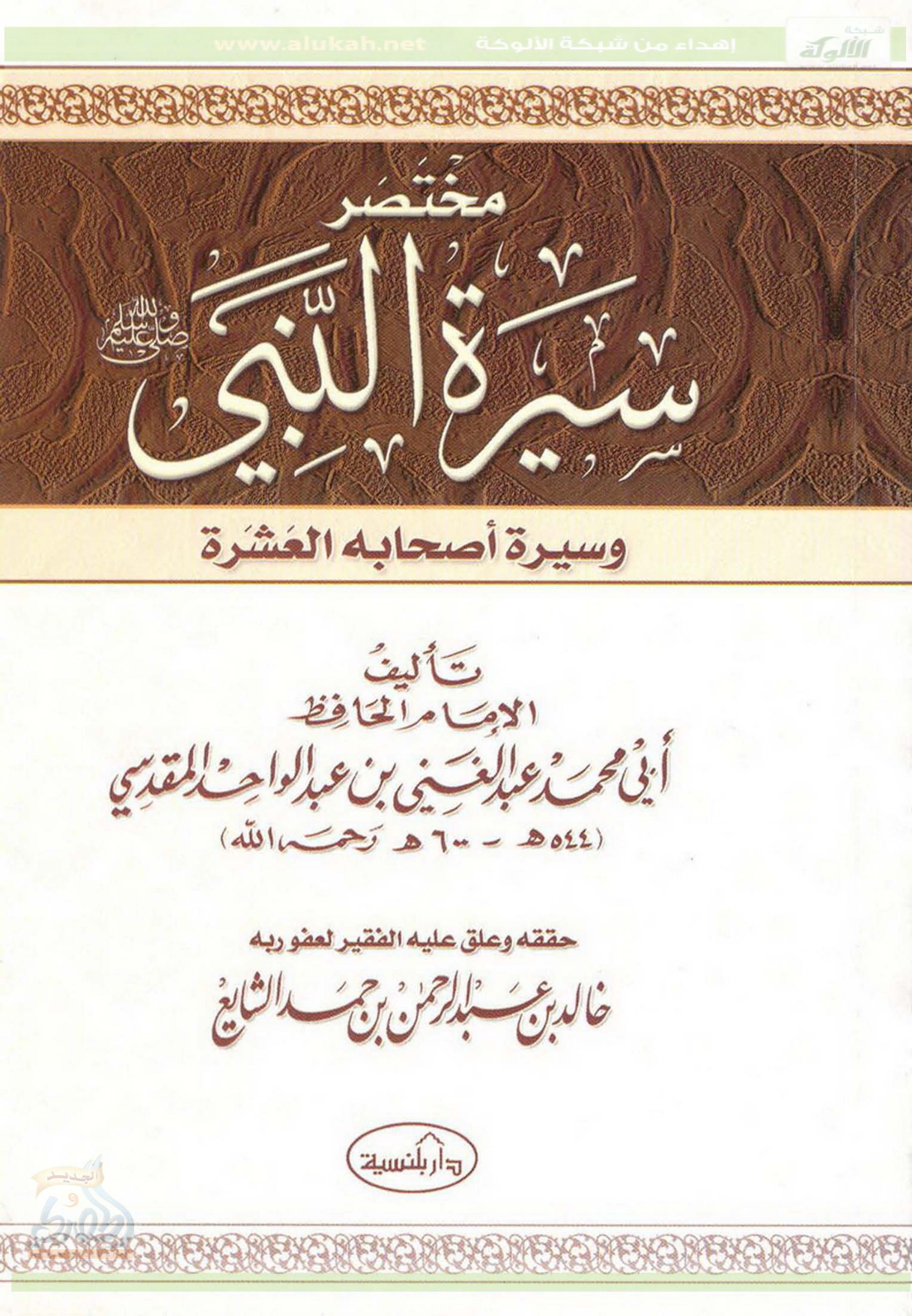 غلاف كتاب مختصر سيرة النبي صلى الله عليه وسلم وسيرة أصحابه العشرة (PDF)