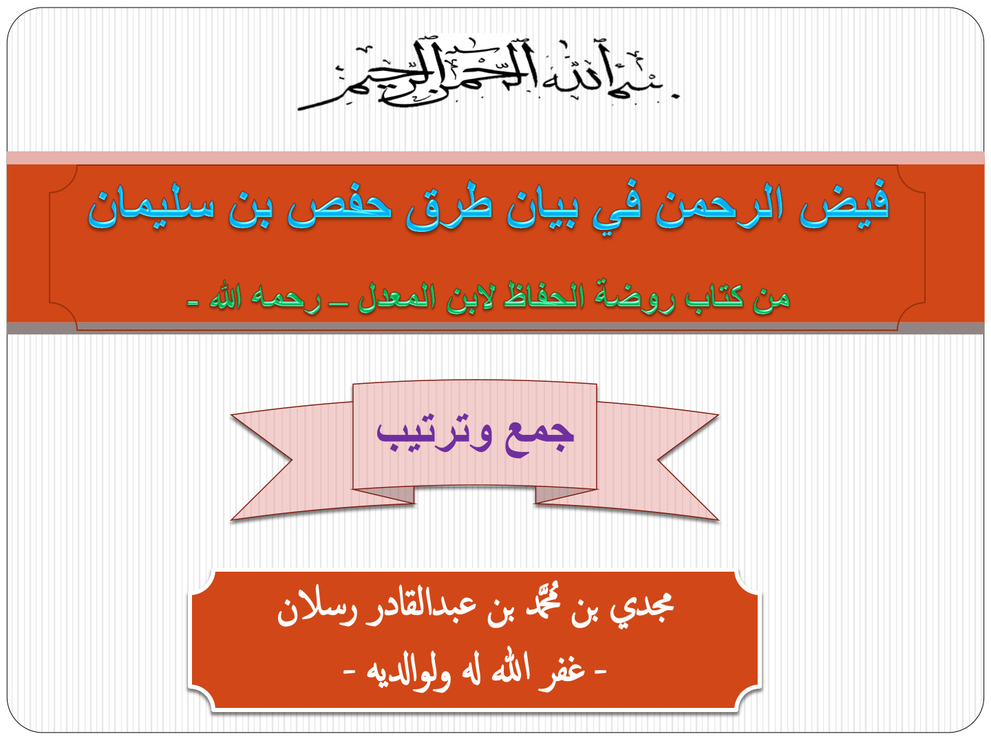 غلاف كتاب فيض الرحمن في بيان طرق حفص بن سليمان من كتاب: روضة الحفاظ لابن المعدل - رحمه الله - (PDF)