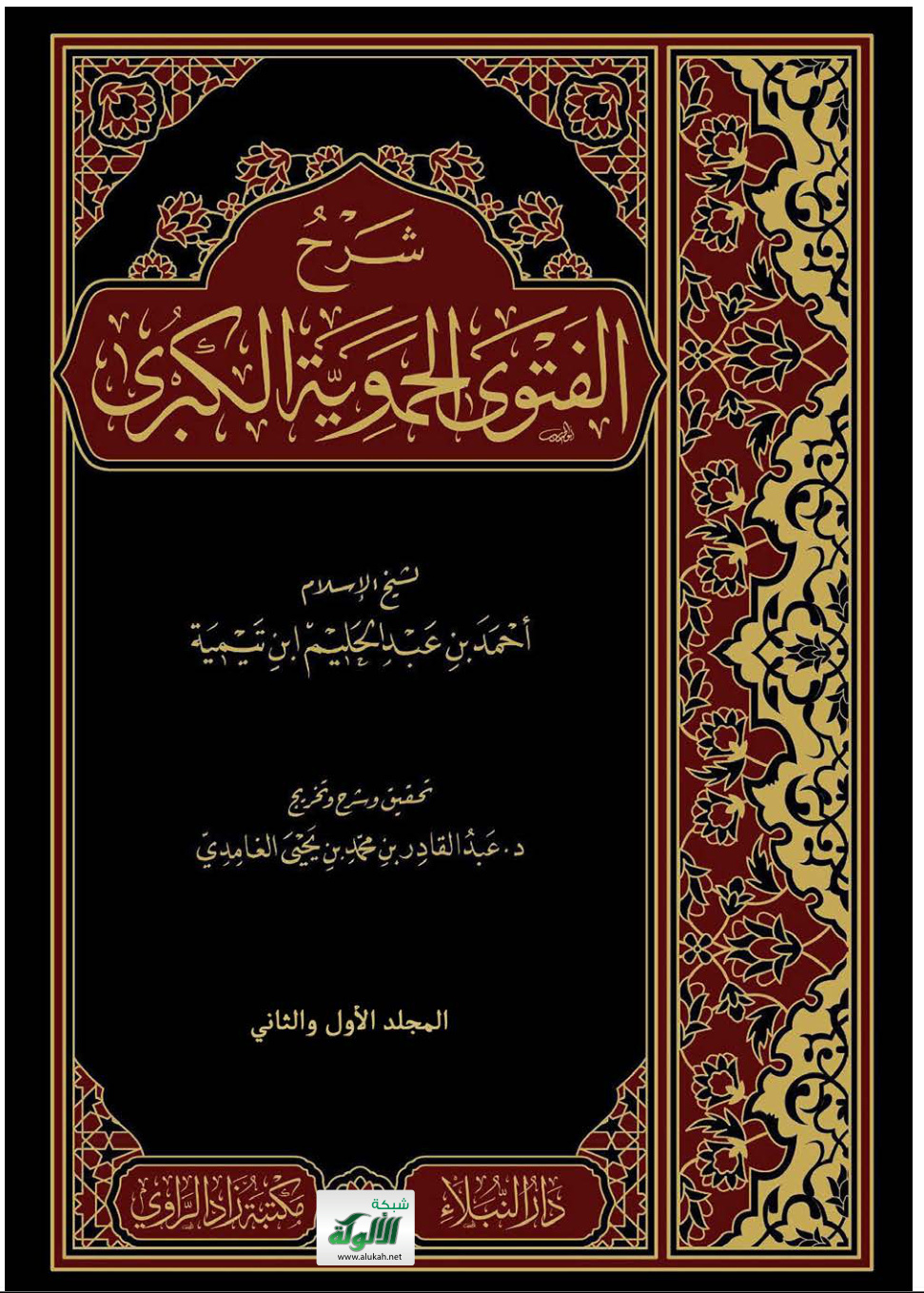 غلاف كتاب شرح الفتوى الحموية الكبرى (PDF)