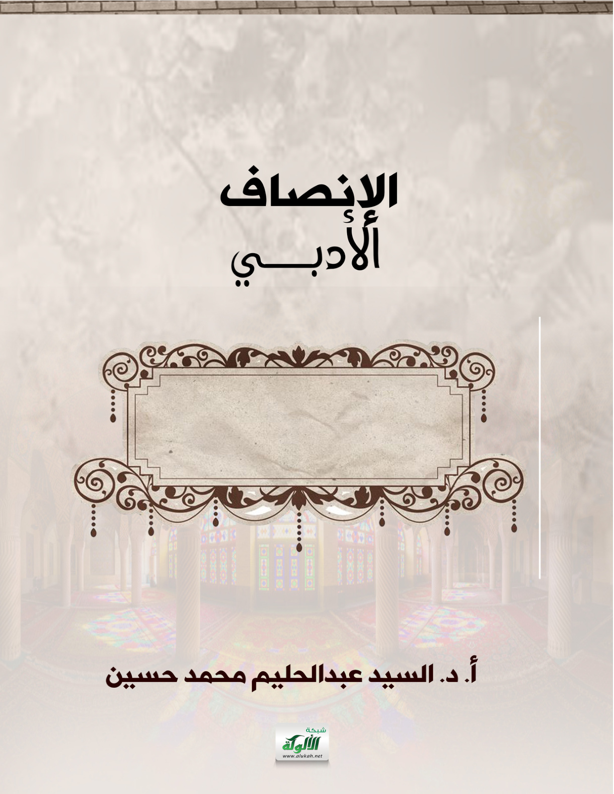 غلاف كتاب الإنصاف الأدبي (PDF)