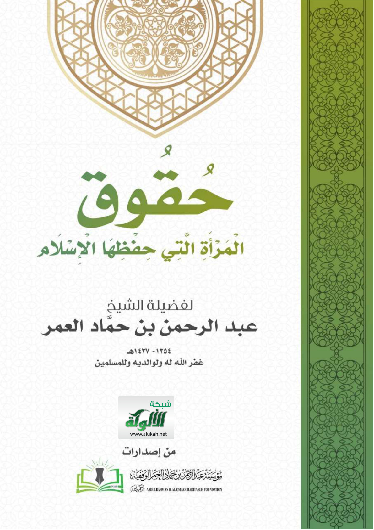 غلاف كتاب حقوق المرأة التي حفظها الإسلام (PDF)