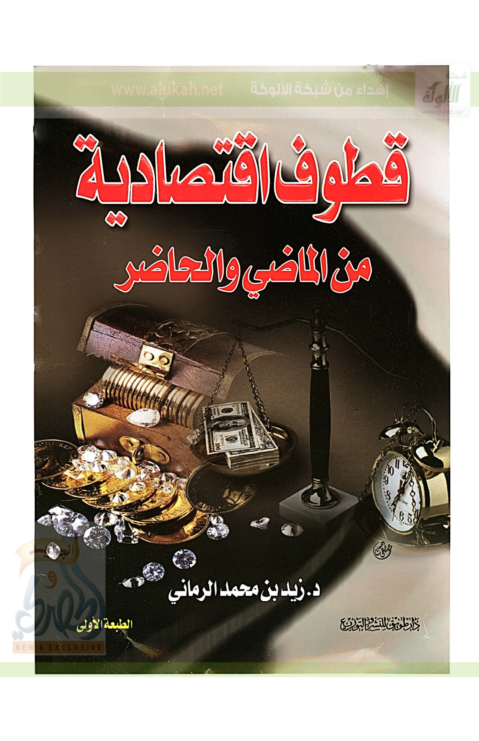 غلاف كتاب قطوف اقتصادية من الماضي والحاضر (PDF)
