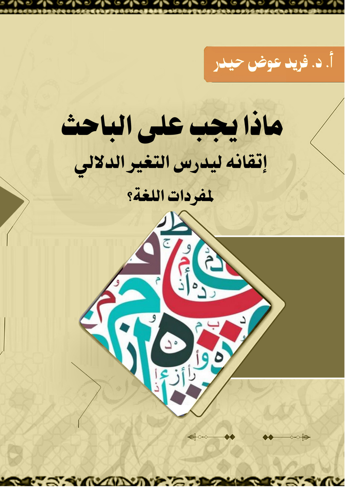 غلاف كتاب ماذا يجب على الباحث إتقانه ليدرس التغير الدلالي لمفردات اللغة؟ (PDF)