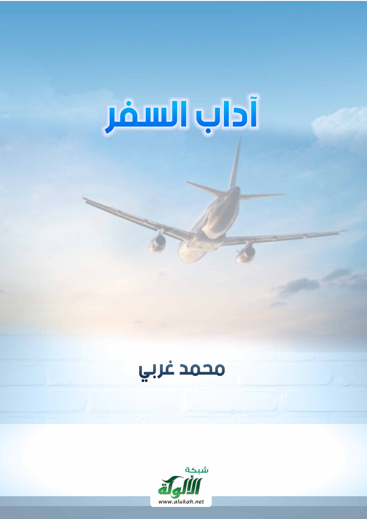 غلاف كتاب آداب السفر (PDF)