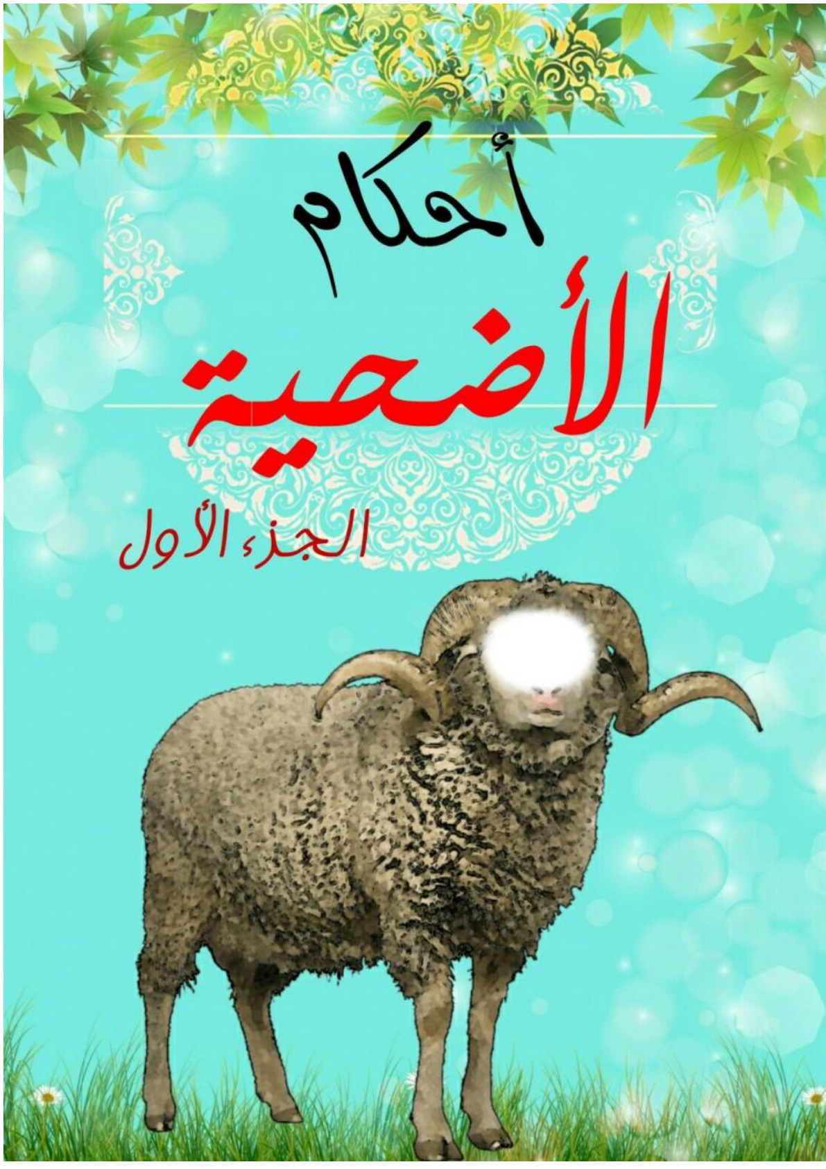 غلاف كتاب أحكام الأضحية- الجزء الأول (PDF)