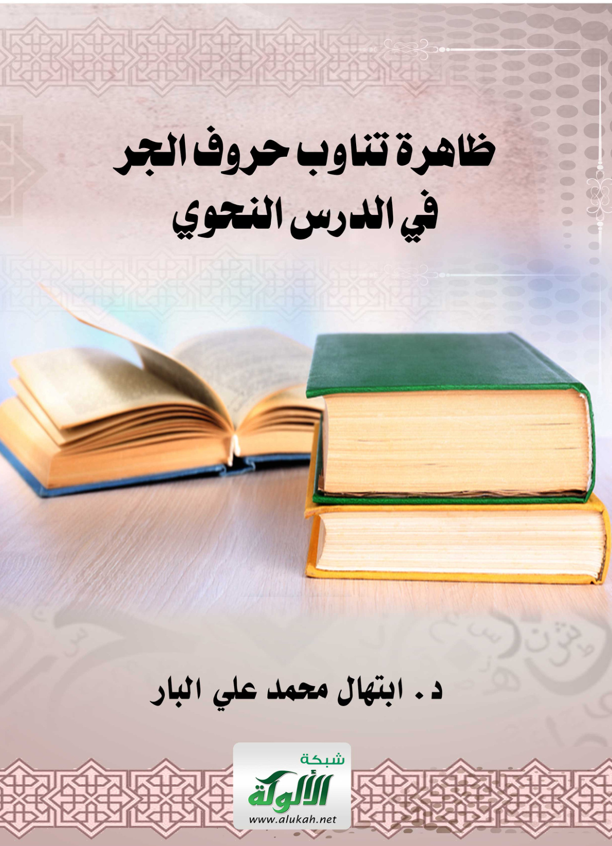 غلاف كتاب ظاهرة تناوب حروف الجر في الدرس النحوي (PDF)