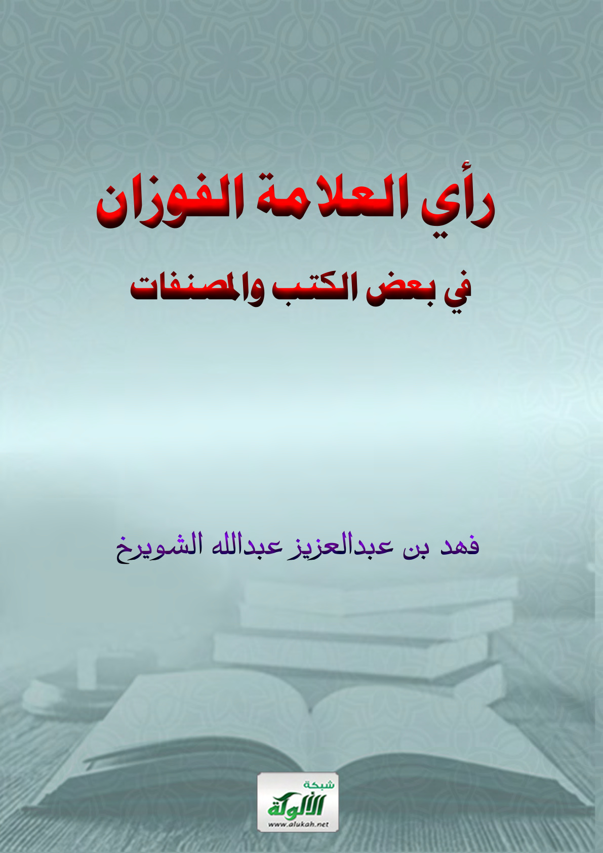 غلاف كتاب رأي العلامة الفوزان في بعض الكتب والمصنفات (PDF)